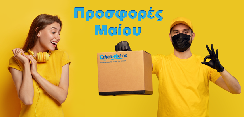 Προσφορές Μαίου